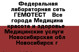 Федеральная лабораторная сеть ГЕМОТЕСТ - Все города Медицина, красота и здоровье » Медицинские услуги   . Новосибирская обл.,Новосибирск г.